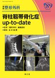 別冊整形外科 No.89　脊柱靱帯骨化症up-to-date