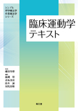 臨床運動学テキスト