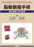 脳動脈瘤手術