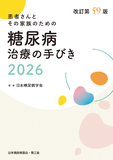 糖尿病治療の手びき2026 改訂第59版