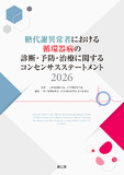 糖代謝異常者における循環器病の診断・予防・治療に関するコンセンサスステートメント2026 改訂第2版