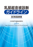 乳房超音波診断ガイドライン 改訂第4版増補
