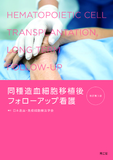 同種造血細胞移植後フォローアップ看護 改訂第3版