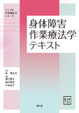 身体障害作業療法学テキスト