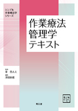 作業療法管理学テキスト