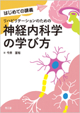 リハビリテーションのための神経内科学の学び方
