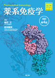 薬系 免疫学 改訂第4版