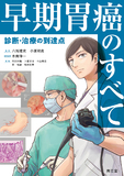 早期胃癌のすべて