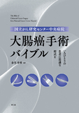国立がん研究センター中央病院　大腸癌手術バイブル