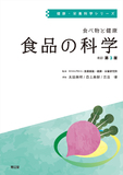 食べ物と健康 食品の科学 改訂第3版