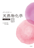 パートナー天然物化学 改訂第4版増補