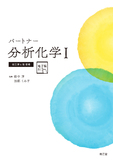 パートナー分析化学Ⅰ 改訂第4版増補