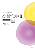 パートナー分析化学Ⅱ 改訂第4版増補