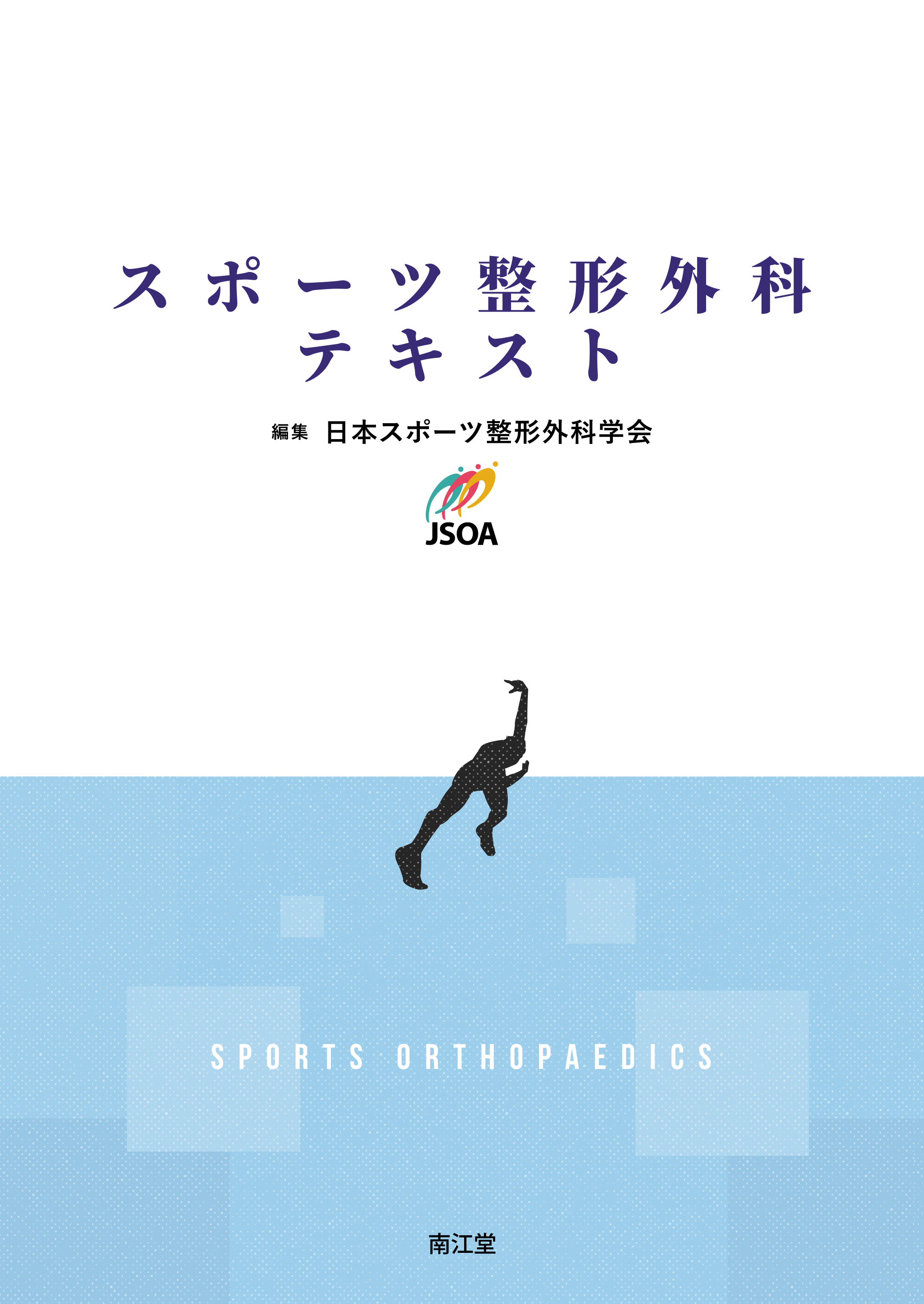 スポーツ整形外科テキスト