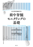 日本脊椎脊髄病学会 術中脊髄モニタリングの基礎