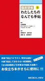 臨床研修　わたしたちのなんでも手帖 改訂２版