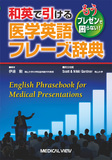 和英で引ける医学英語フレーズ辞典