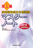 第１種放射線取扱主任者試験　マスター・ノート 3rd edition