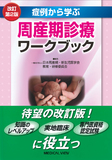 周産期診療ワークブック 改訂第2版