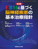 EBMに基づく脳神経疾患の基本治療指針 第4版
