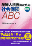 産婦人科医のための社会保険ABC 第5版