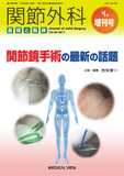 関節外科　基礎と臨床 Vol.36 No.13