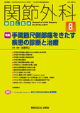 関節外科　基礎と臨床 Vol.36 No.8