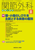 関節外科　基礎と臨床 Vol.35 No.8