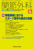 関節外科　基礎と臨床 Vol.35 No.5