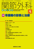 関節外科　基礎と臨床 Vol.34 No.4