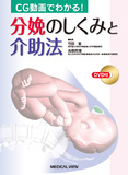 分娩のしくみと介助法