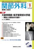 関節外科　基礎と臨床 Vol.37 No.9