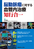 脳動脈瘤に対する血管内治療 知行合一