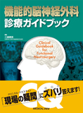 機能的脳神経外科 診療ガイドブック