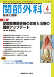 関節外科　基礎と臨床 Vol.38 No.4