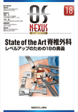 State of the Art 脊椎外科