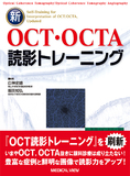 新OCT・OCTA読影トレーニング