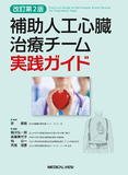 補助人工心臓治療チーム実践ガイド 改訂第2版