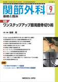 関節外科　基礎と臨床 Vol.38 No.9