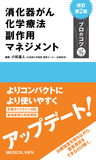 消化器がん化学療法 副作用マネジメント プロのコツ 改訂第2版