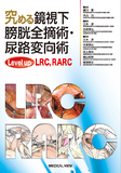 究める鏡視下膀胱全摘術・尿路変向術　Level up LRC, RARC
