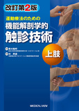 機能解剖学的触診技術　上肢 改訂第2版