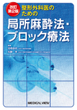 整形外科医のための局所麻酔法・ブロック療法 改訂第2版