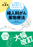 誰も教えてくれなかった婦人科がん薬物療法 改訂第2版