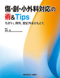 傷・創・小外科対応の術＆Tips