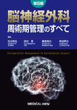 脳神経外科 周術期管理のすべて 第5版