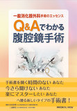 Q&Aでわかる腹腔鏡手術