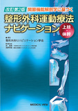 整形外科運動療法ナビゲーション　上肢・体幹 改訂第2版