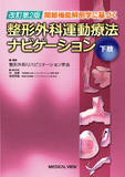 整形外科運動療法ナビゲーション　下肢 改訂第2版