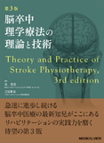 脳卒中理学療法の理論と技術 第3版